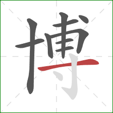 博的笔顺第10画：横