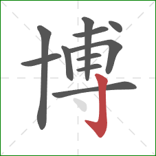 博的笔顺第11画：竖钩