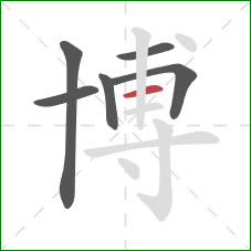 博的笔顺第6画：横