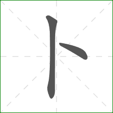 卜的部首 卜的部首