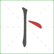 卜的笔顺第2画:点 卜的笔顺第2画:点