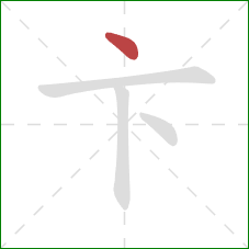 卞的笔顺第1画：点