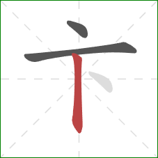 卞的笔顺第3画：竖