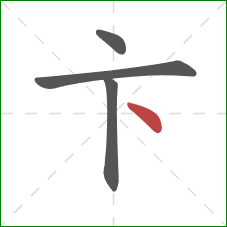 卞的笔顺第4画：点