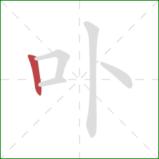 卟的笔顺第1画：竖