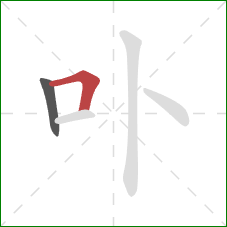 卟的笔顺第2画：横折