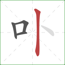 卟的笔顺第4画：竖