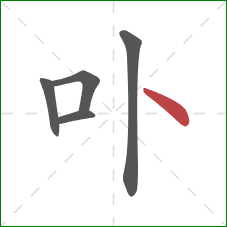 卟的笔顺第5画：点