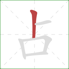 占的笔顺第1画：竖