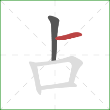 占的笔顺第2画：横