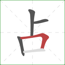 占的笔顺第4画：横折
