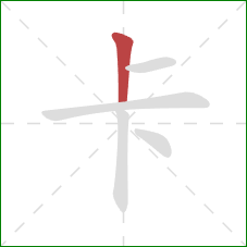 卡的笔顺第1画：竖