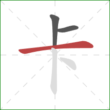 卡的笔顺第3画：横