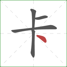 卡的笔顺第5画：点