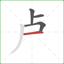 卢的笔顺第4画：横