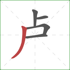 卢的笔顺第5画：撇