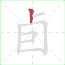 卣的笔顺第1画：竖