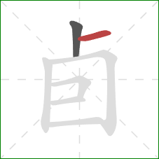 卣的笔顺第2画：横