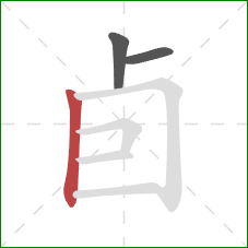 卣的笔顺第3画：竖