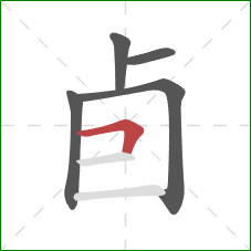 卣的笔顺第5画：横折