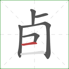 卣的笔顺第6画：横