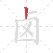 卤的笔顺第1画：竖