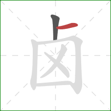 卤的笔顺第2画：横