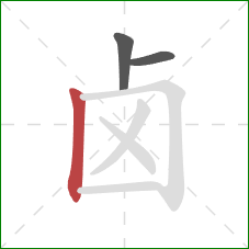 卤的笔顺第3画：竖