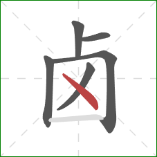 卤的笔顺第6画：点