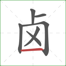 卤的笔顺第7画：横