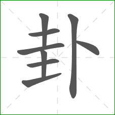 卦的部首 卦的部首