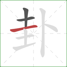 卦的笔顺第3画:横 卦的笔顺第3画:横