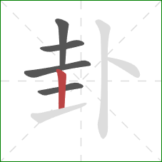 卦的笔顺第5画:竖 卦的笔顺第5画:竖