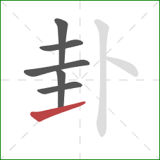 卦的笔顺第6画:提 卦的笔顺第6画:提