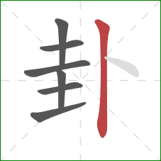 卦的笔顺第7画:竖 卦的笔顺第7画:竖