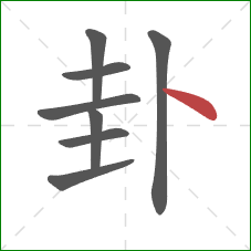 卦的笔顺第8画:点 卦的笔顺第8画:点