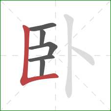 卧的笔顺第6画：竖折