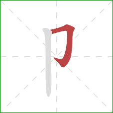 卩的笔顺第1画：横折钩