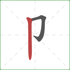 卩的笔顺第2画：竖