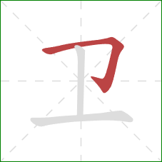 卫的笔顺第1画：横折钩