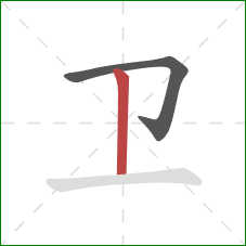 卫的笔顺第2画：竖