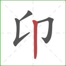 卬的笔顺第4画:竖 卬的笔顺第4画:竖