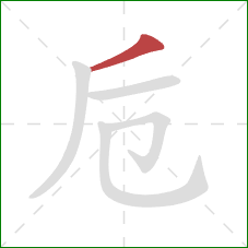 卮的笔顺第1画：撇