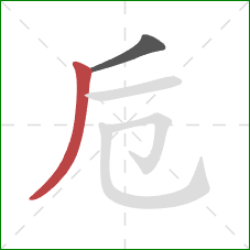 卮的笔顺第2画：撇