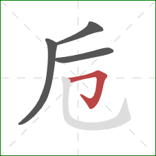 卮的笔顺第4画：横折钩