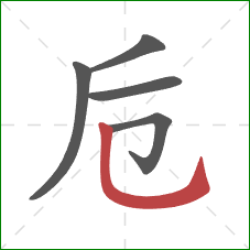 卮的笔顺第5画：竖弯钩