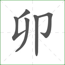 卯的部首 卯的部首