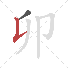 卯的笔顺第2画:竖提 卯的笔顺第2画:竖提