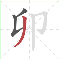 卯的笔顺第3画:撇 卯的笔顺第3画:撇