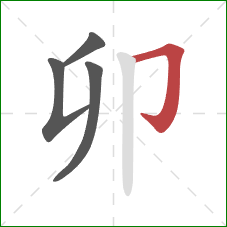 卯的笔顺第4画:横折钩 卯的笔顺第4画:横折钩